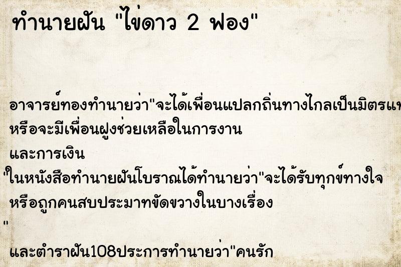 ทำนายฝัน ไข่ดาว 2 ฟอง